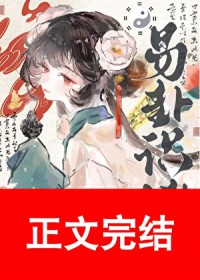 易卦识凶[探案]