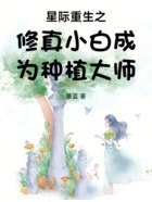 星际重生之修真小白成为种植大师