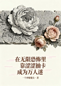 在无限恐怖里靠涩涩抽卡成为万人迷